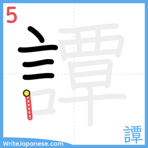 How to write "譚" - stroke 5