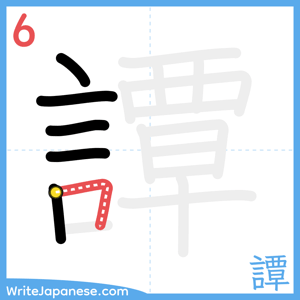 How to write "譚" - stroke 6