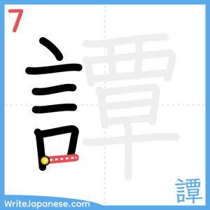 How to write "譚" - stroke 7