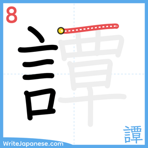 How to write "譚" - stroke 8