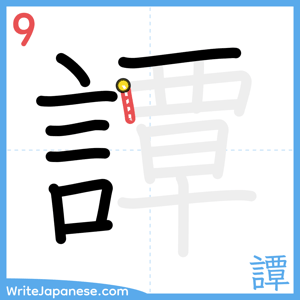 How to write "譚" - stroke 9