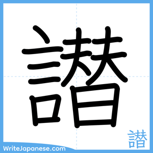 How to write "譛" - complete stroke order