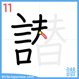 How to write "譛" - stroke 11