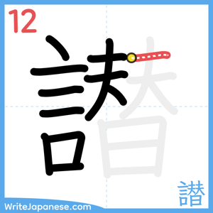 How to write "譛" - stroke 12