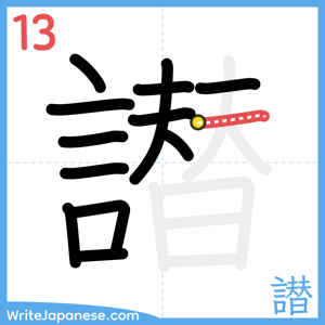 How to write "譛" - stroke 13