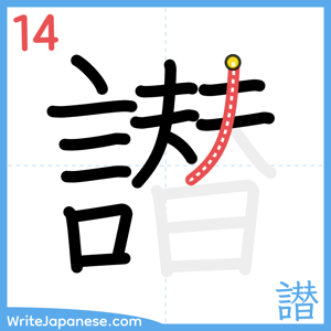 How to write "譛" - stroke 14