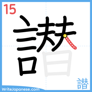 How to write "譛" - stroke 15