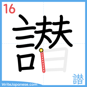 How to write "譛" - stroke 16