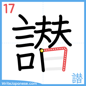How to write "譛" - stroke 17