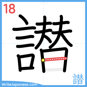 How to write "譛" - stroke 18