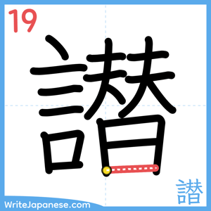 How to write "譛" - stroke 19