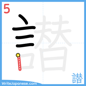 How to write "譛" - stroke 5