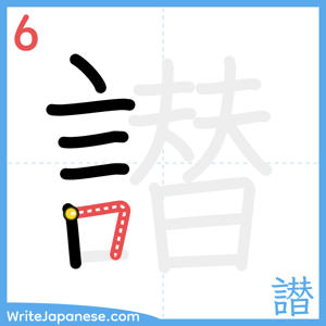 How to write "譛" - stroke 6
