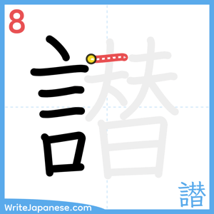 How to write "譛" - stroke 8