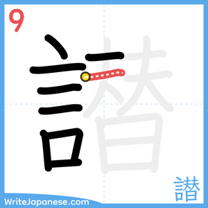 How to write "譛" - stroke 9