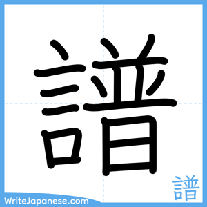 How to write "譜" - complete stroke order