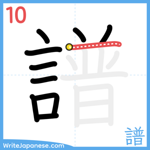 How to write "譜" - stroke 10