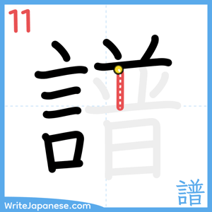 How to write "譜" - stroke 11