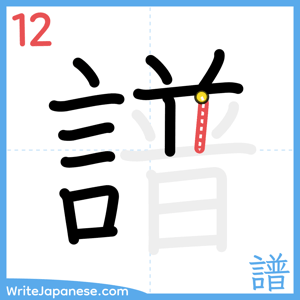 How to write "譜" - stroke 12