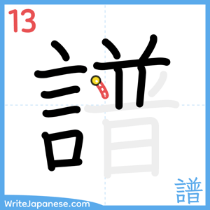 How to write "譜" - stroke 13