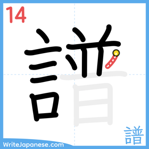 How to write "譜" - stroke 14