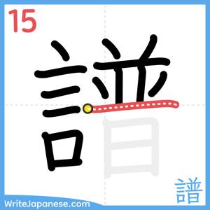 How to write "譜" - stroke 15