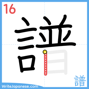 How to write "譜" - stroke 16