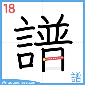 How to write "譜" - stroke 18