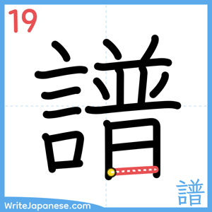 How to write "譜" - stroke 19