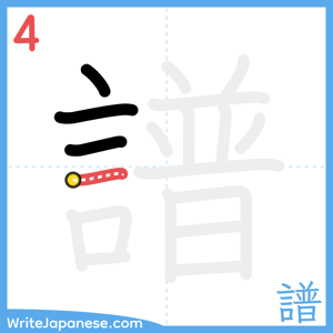 How to write "譜" - stroke 4