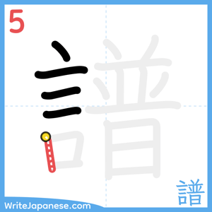 How to write "譜" - stroke 5