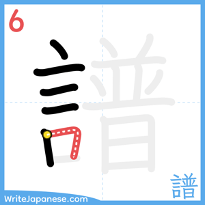 How to write "譜" - stroke 6