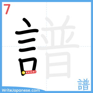 How to write "譜" - stroke 7