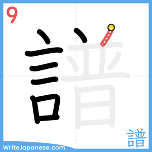 How to write "譜" - stroke 9