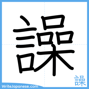 How to write "譟" - complete stroke order