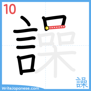 How to write "譟" - stroke 10
