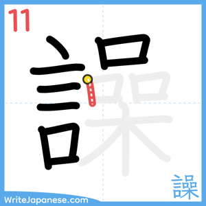 How to write "譟" - stroke 11