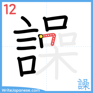 How to write "譟" - stroke 12