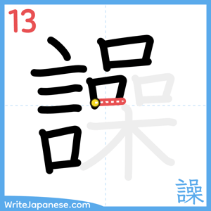 How to write "譟" - stroke 13