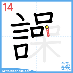 How to write "譟" - stroke 14
