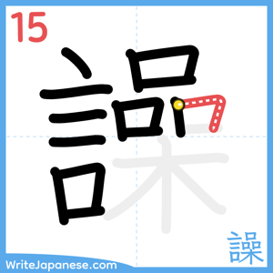 How to write "譟" - stroke 15