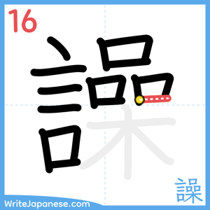 How to write "譟" - stroke 16