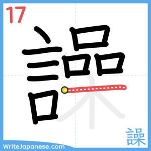 How to write "譟" - stroke 17