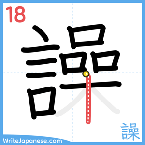 How to write "譟" - stroke 18