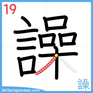 How to write "譟" - stroke 19