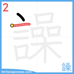 How to write "譟" - stroke 2