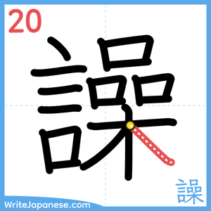 How to write "譟" - stroke 20