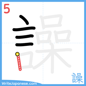 How to write "譟" - stroke 5
