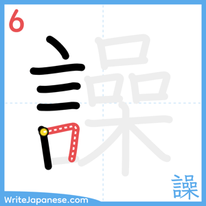 How to write "譟" - stroke 6