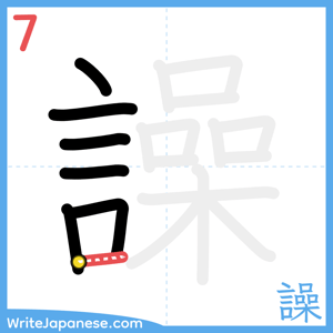 How to write "譟" - stroke 7